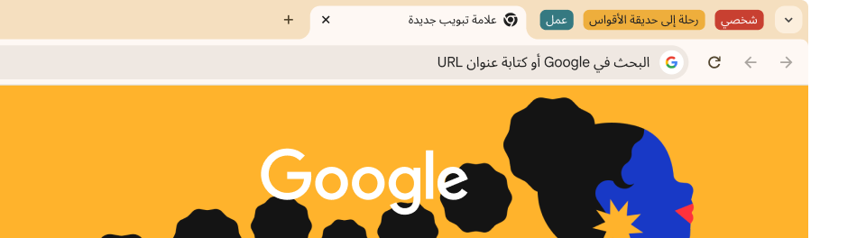 واجهة مستخدم خاصة بمتصفّح تعرض ثلاث مجموعات من علامات التبويب: 