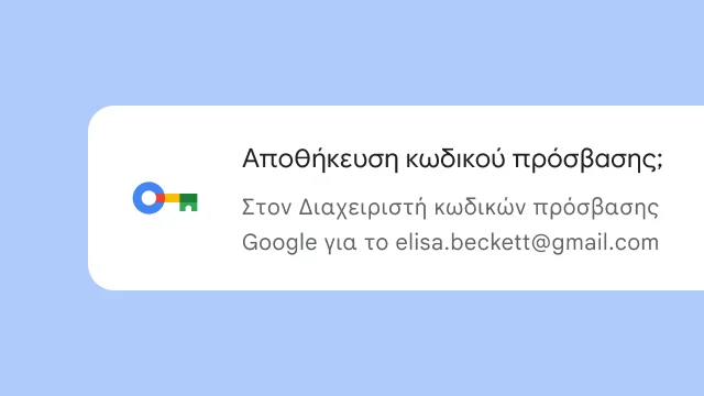 Μια προτροπή ρωτά τον χρήστη αν θέλει να αποθηκεύσει τον κωδικό πρόσβασής του στη Διαχείριση κωδικών πρόσβασης Google.