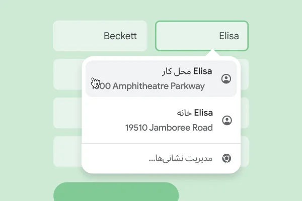 کاربر بااستفاده از تکمیل خودکار به‌سرعت می‌تواند نام و نشانی‌اش را در فرم وارد کند.