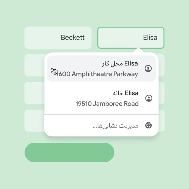 کاربر بااستفاده از تکمیل خودکار به‌سرعت می‌تواند نام و نشانی‌اش را در فرم وارد کند.