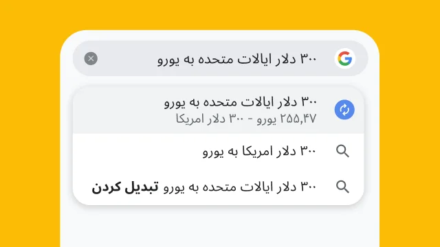 کاربر «۳۰۰ دلار به یورو» را در نوار نشانی Chrome تایپ کرده است و مرورگر بلافاصله نتایجی را تولید کرده است.