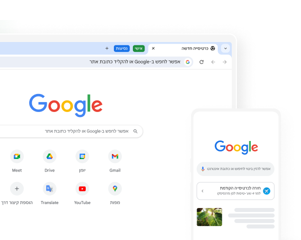 רואים את דף הבית של Google ב-Chrome גם בנייד וגם במחשב.