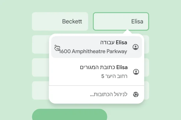 המשתמש יכול להיעזר במילוי האוטומטי כדי למלא בטופס את השם והכתובת שלו מיידית.