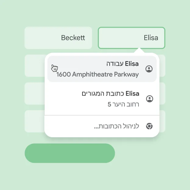 המשתמש יכול להיעזר במילוי האוטומטי כדי למלא בטופס את השם והכתובת שלו מיידית.