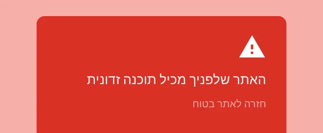 התראה חשובה על כך שהאתר שהמשתמש מנסה להיכנס אליו מכיל תוכנה זדונית.