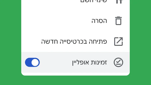 מתג שמאפשר למשתמשים לקבל גישה לקבצים שלהם במצב אופליין.