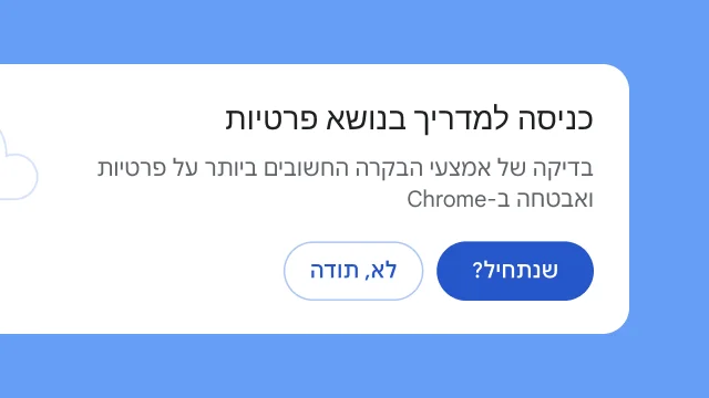 במסגרת מודול נפרד, המשתמשים נשאלים אם הם רוצים לראות את המדריך בנושא פרטיות.