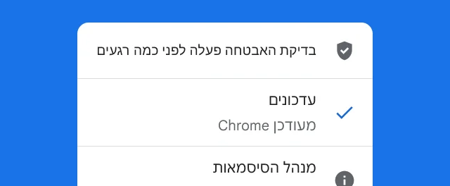 התראה שבה רואים שבדיקת האבטחה של Chrome הסתיימה והדפדפן עדכני.