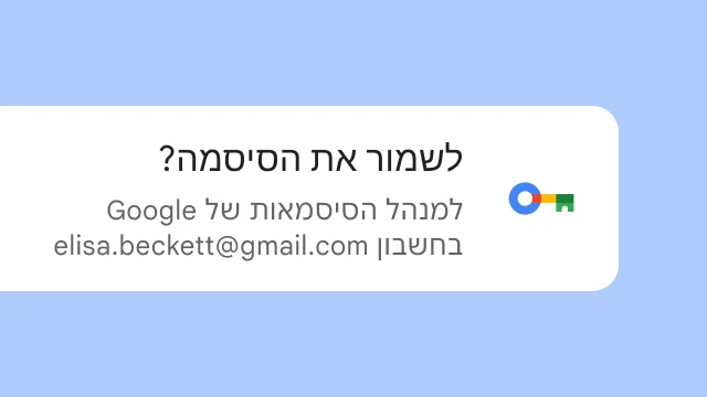 המשתמש נשאל אם הוא רוצה לשמור את הסיסמה במנהל הסיסמאות של Google.