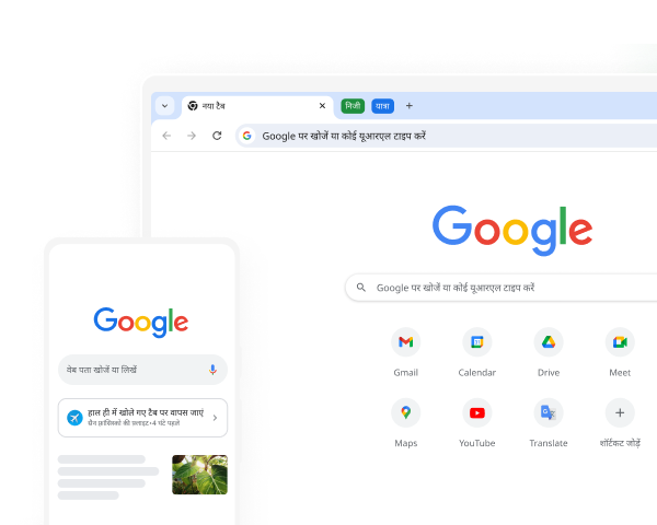 मोबाइल डिवाइस और डेस्कटॉप कंप्यूटर, दोनों की स्क्रीन पर Chrome ब्राउज़र में Google का होम पेज दिख रहा है.