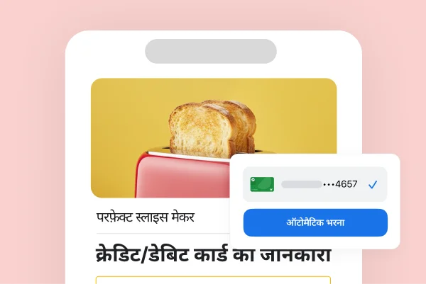 किसी खुदरा साइट की क्रेडिट/डेबिट कार्ड की जानकारी वाली स्क्रीन पर, Chrome में सेव की गई पेमेंट की जानकारी को फ़ील्ड में अपने-आप भरने का विकल्प मिलता है