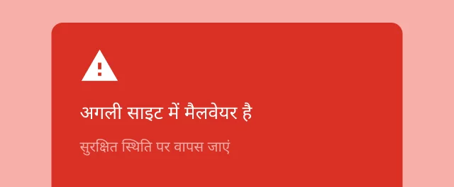 एक रेड अलर्ट, जिसमें किसी उपयोगकर्ता को चेतावनी दी जा रही है कि वह जिस साइट को खोल रहा है उसमें मैलवेयर है.
