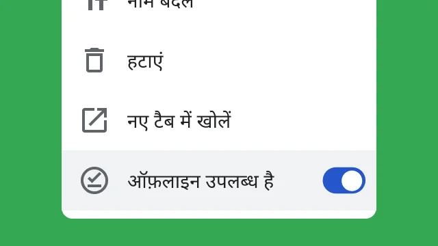 एक टॉगल की इमेज, जिसमें दिखाया गया है कि उपयोगकर्ता इसे चालू करके, ऑफ़लाइन काम करते हुए अपनी फ़ाइलें ऐक्सेस कर सकते हैं.