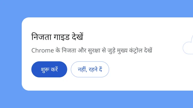 एक मॉड्यूल, जिसमें उपयोगकर्ताओं से पूछा गया है कि क्या वे निजता गाइड को एक्सप्लोर करना चाहेंगे.