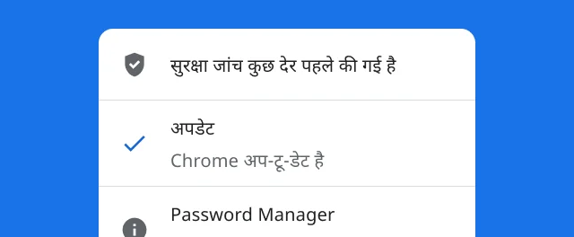 एक अलर्ट, जिसमें दिखाया गया है कि Chrome की सुरक्षा जांच पूरी हो गई है और ब्राउज़र अप-टू-डेट है.