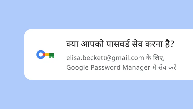 एक प्रॉम्प्ट, जिसमें किसी उपयोगकर्ता से पूछा जा रहा है कि उसे Google Password Manager में अपना पासवर्ड सेव करना है या नहीं.