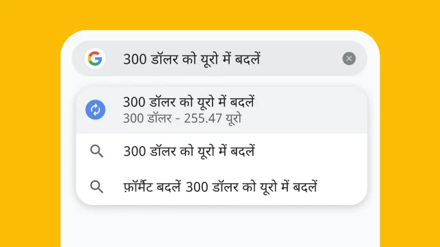 एक इमेज, जिसमें यह दिखाया गया है कि कोई उपयोगकर्ता Chrome के पता बार में “300 usd to eur” टाइप करता है और उसे तुरंत नतीजे मिलते हैं.
