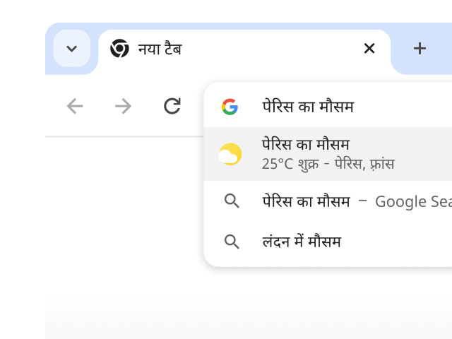 एक इमेज, जिसमें यह दिखाया गया है कि कोई उपयोगकर्ता Chrome के पता बार में “weather in Paris” टाइप करता है और उसे तुरंत नतीजे मिलते हैं.