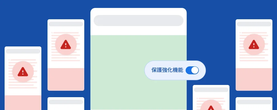 保護強化機能をオンにすると、さまざまなウェブサイトや Google サービスで保護されます
