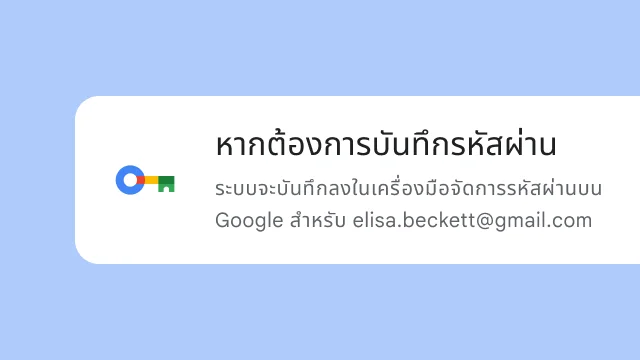 ข้อความแจ้งถามผู้ใช้ว่าต้องการบันทึกรหัสผ่านลงในเครื่องมือจัดการรหัสผ่านบน Google ไหม