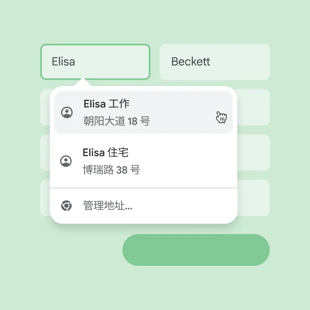 一位用户借助自动填充功能，得以立即将其姓名和地址输入表单。