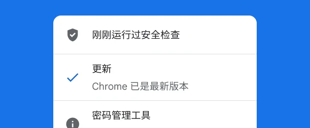 一条提醒，显示 Chrome 已完成安全检查，并且已是最新版本。