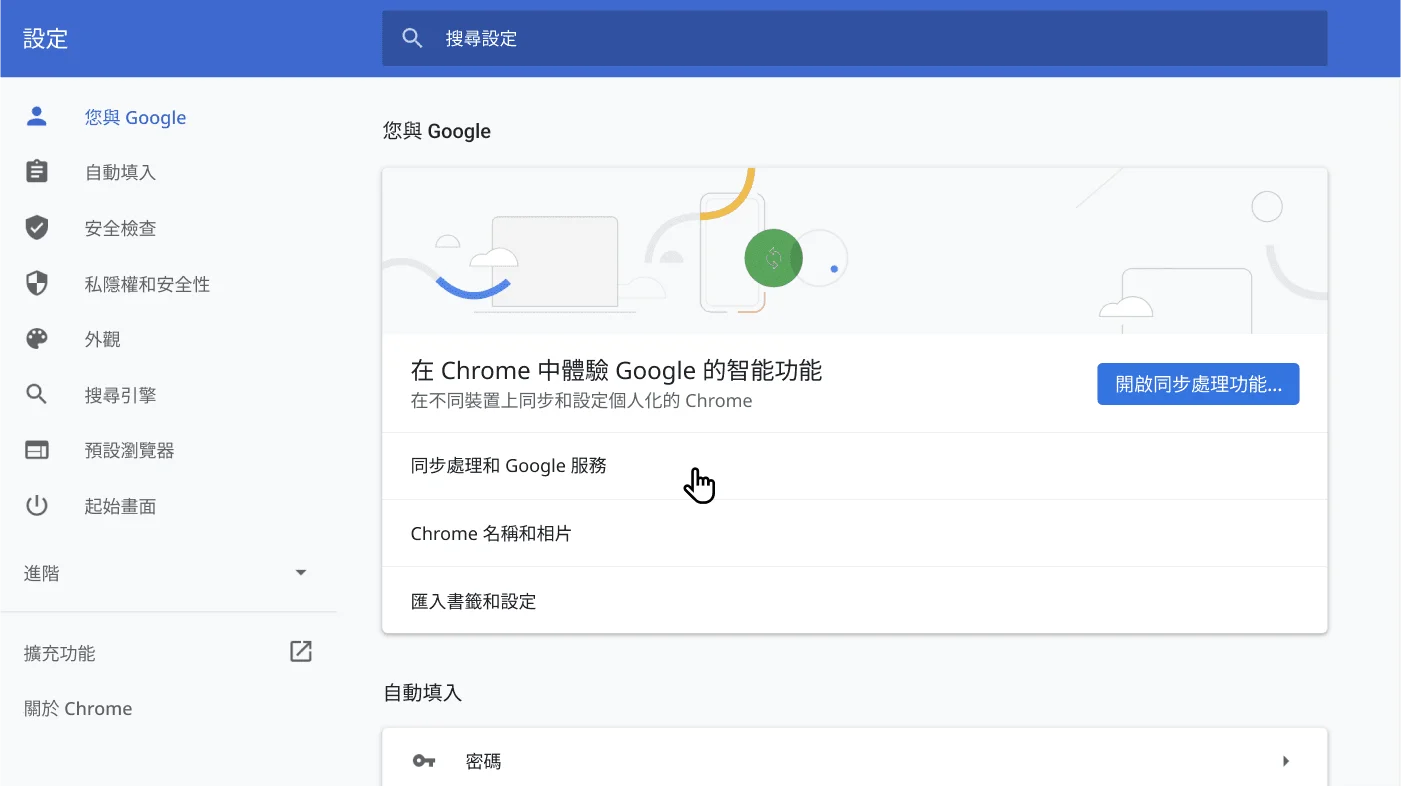 Chrome 瀏覽器設定視窗顯示「你與 Google」選項選單。