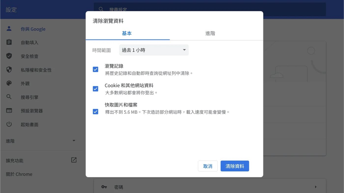 Chrome 瀏覽器設定視窗：顯示「清除瀏覽資料」選項選單。