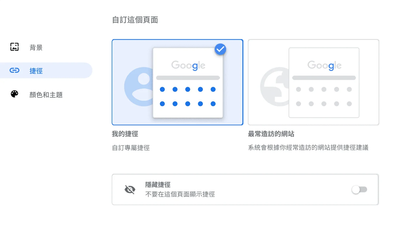 Chrome 瀏覽器設定視窗：顯示「捷徑」對話方塊。