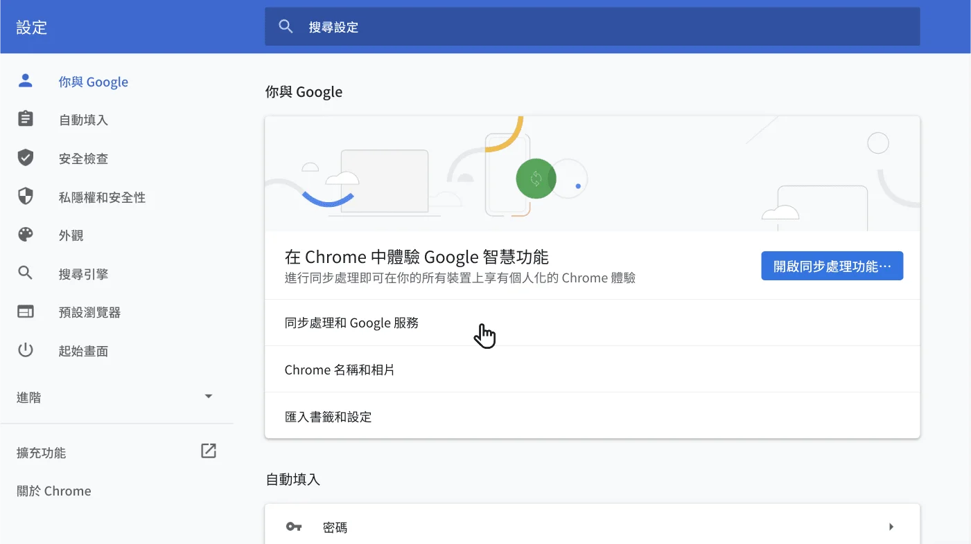 Chrome 瀏覽器設定視窗：顯示「你與 Google」選項選單。