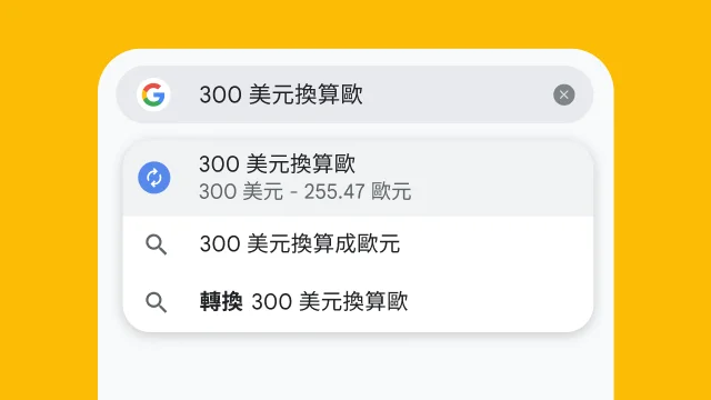 使用者在 Chrome 網址列輸入「300 美元換算成歐元」，隨即產生搜尋結果。